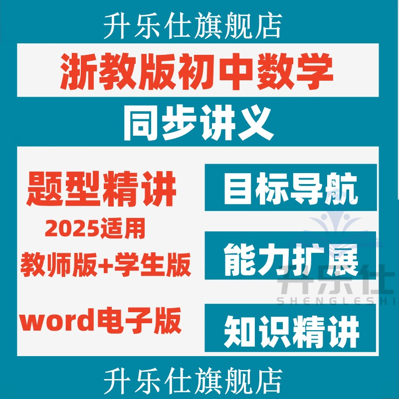 2025浙教版初中数学七八九年级上册下册电子版同步讲义练习题资料