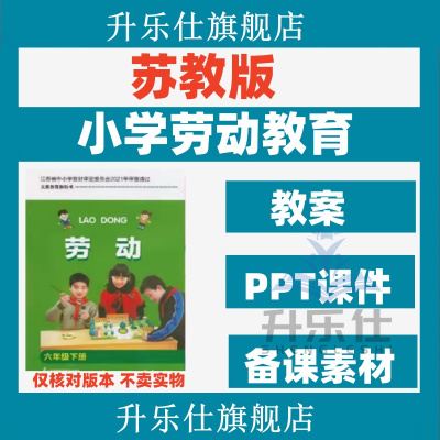 江苏凤凰苏教版小学劳动教育二三四五六一年级上下册教案课件ppt