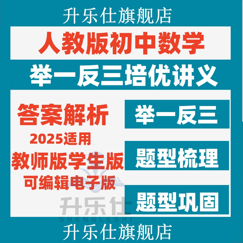 2025人教版初中数学七八九年级上册下册电子版举一反三培优讲义题