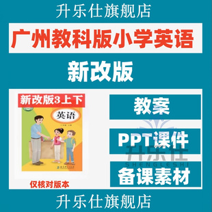 廣州教科版 小學英語三四五六年級上冊下冊課件ppt教案音頻電子版