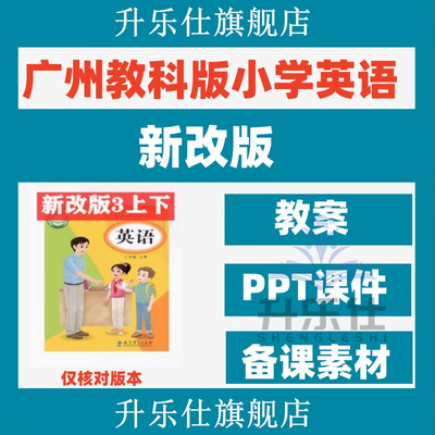 广州教科版小学英语三四五六年级上册下册课件ppt教案音频电子版