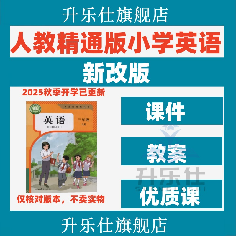 2025年新课标版人教精通版小学英语三四五六年级上册下册课件教案