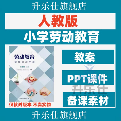 小学人教版劳动教育一二三四五六年级上下word教案课件ppt电子版