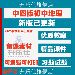 中国版 2025春新 初中地理课件ppt教案备课教学设计练习题期中期末