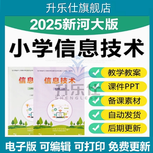 2025河南河大版小学信息技术三四五六年级上下册课件ppt电子教案