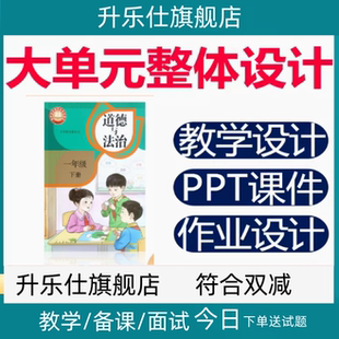 小学道德与法治大单元 教学设计教案ppt一二三四五六年级上册下册
