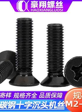 FM碳钢黑色十字槽沉头螺丝十字小平头螺丝机牙螺丝钉M3|M4机螺钉