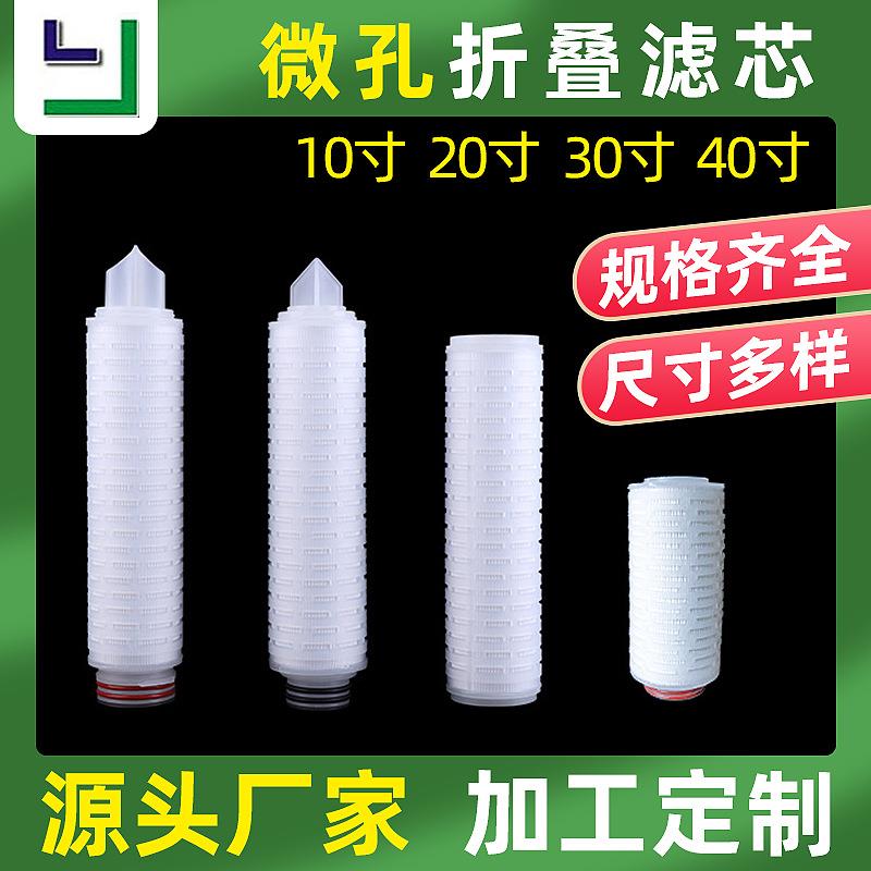 10寸PP微孔折叠滤芯厂家现货 40寸工业过滤芯 白酒过滤折叠滤芯