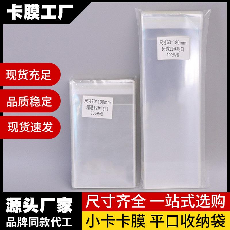 12丝封口平口现货OPP自粘袋拍立得MINI相纸高透卡膜明信片收纳袋