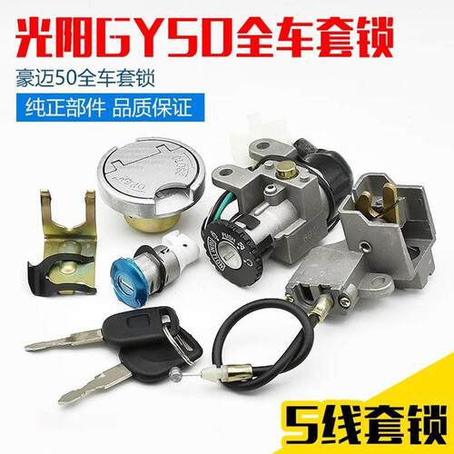 踏板摩托车光阳50套锁林海豪迈50全车锁GY6-50电门锁油箱盖坐垫锁