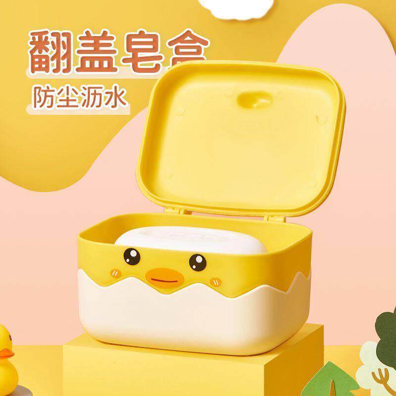 小黄鸭可爱翻盖皂盒家用沥水带盖洗衣皂盒大卡通学生宿舍香皂盒
