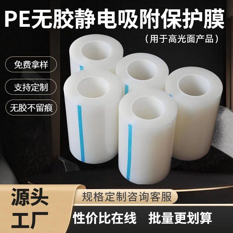 pe静电膜厂家玻璃镜片塑胶亚克力光面保护膜塑料防尘透明自粘膜