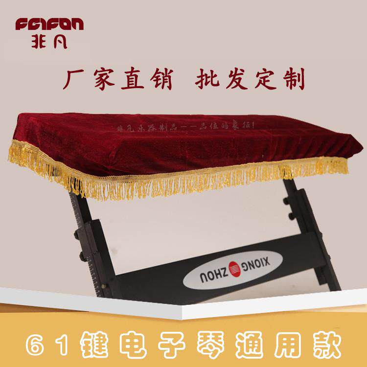 61键金丝绒电子琴罩 电子琴包琴罩 电钢琴罩 钢琴罩