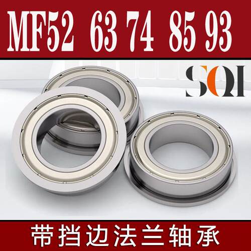 SQI带法兰边台阶轴承MF63 84 85 95 104 106 117 126 128 148ZZ