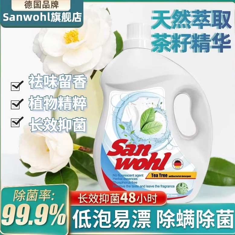 德国Sanwohl去渍除螨洗衣液天然茶树持久留香低泡家用官方正品4kg
