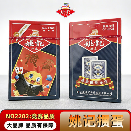 姚记掼蛋正品防潮扑克牌赛事用