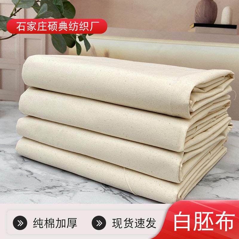 纯棉坯布全棉白胚布加厚坯布服装立裁布扎染制版棉布料白胚布