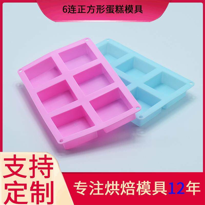 现货6连正方形硅胶蛋糕模具diy创意手工皂巧克力模香薰石膏模