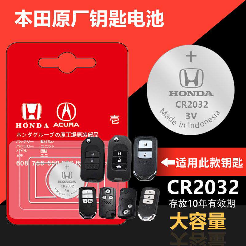 适用于缤智凌派雅阁冠道思域CRV思铂睿汽车遥控器钥匙电池CR2032