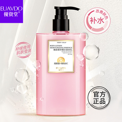 优资堂EUAVDO嫩肤精华爆水身体乳烟酰胺维他命C亮肤保湿补水滋润