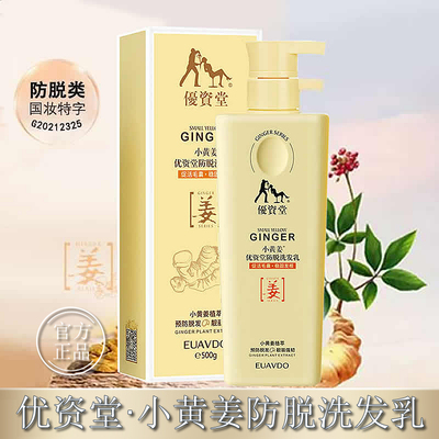 优资堂EUAVDO小黄姜防脱发洗发水生姜洗头膏男女去屑控油蓬松正品