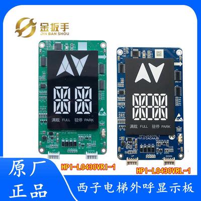 西子/速捷电梯4.3寸外呼板HPI-L0430VRI VRL VRY VRR显示器XHB12