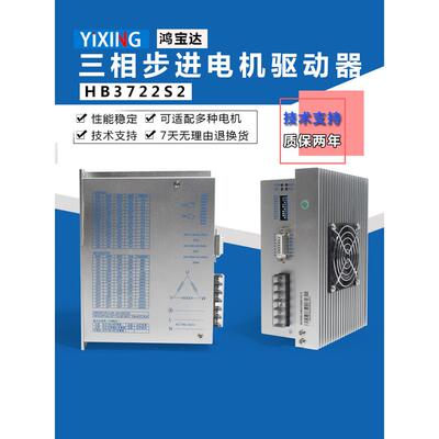 DSP数字式三相驱动器110/130步进电机驱动器HB3722S2 单相220V 7A