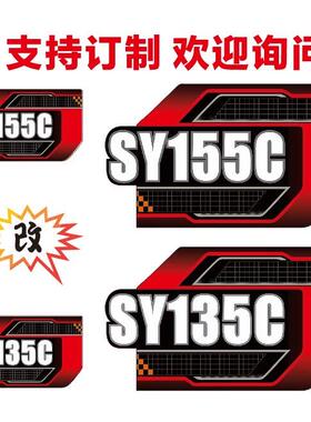 三一国四新款怪手车标贴纸纸SY60C/135C/80C/90C/150C车身型号贴
