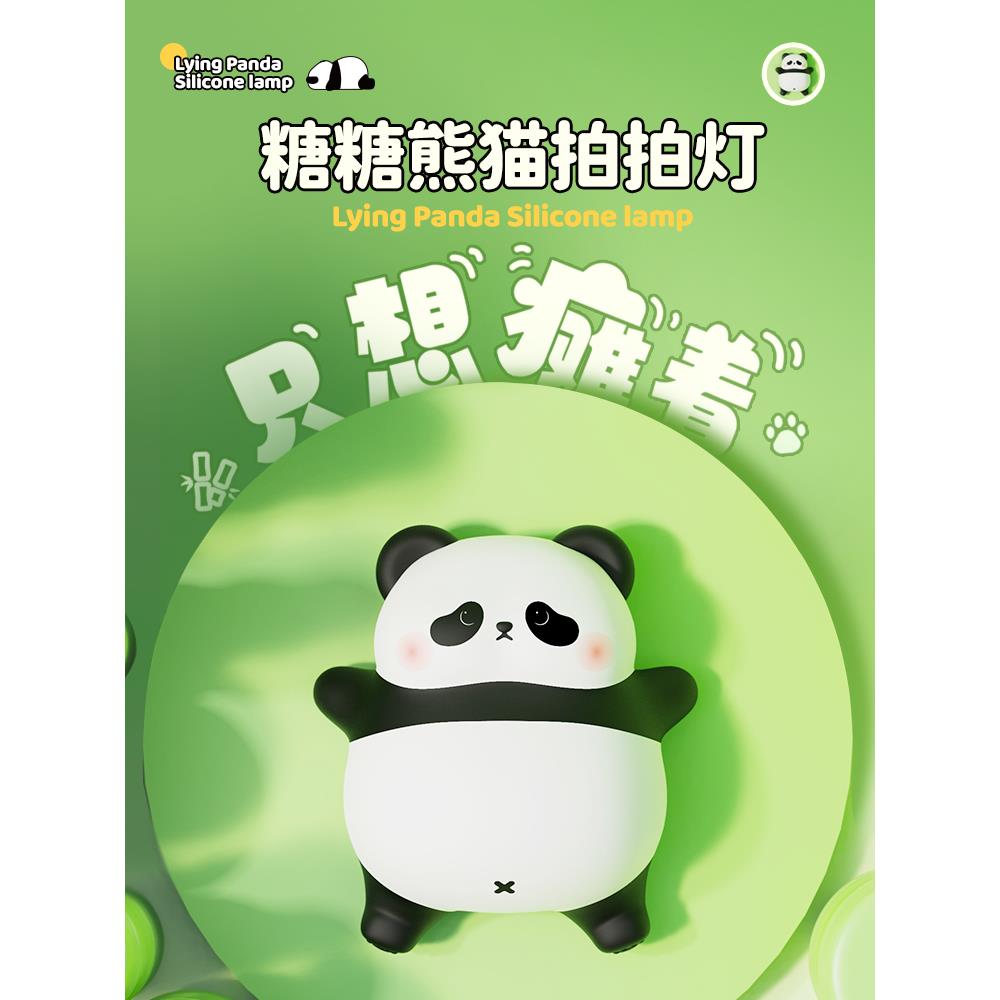 糖糖熊猫小夜灯卧室婴儿喂奶护眼灯儿童睡眠灯床头氛围硅胶拍拍灯