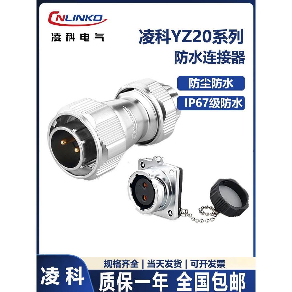 防水凌科LINKO航空插头YZ20【2芯-12芯】法兰正装 电动车户外IP67