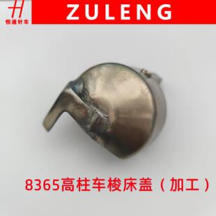 8365高柱车嘴盖梭床盖柱车旋梭盖带定位梭床盖梭头盖缝纫机配件
