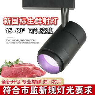 新国标led生鲜灯冷鲜肉猪肉熟食店卤菜超市水果蔬菜轨道专用射灯