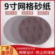 进口材质9寸222进口细丝网砂网格砂纸自粘墙面打磨沙打磨机耐磨沙