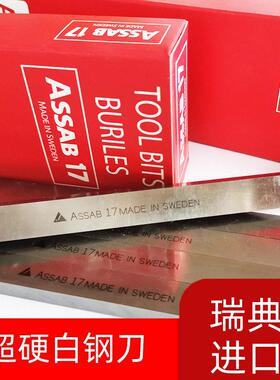 正宗一胜百ASSAB+17瑞典超硬白钢刀70度耐磨含钴白钢刀条规格齐全