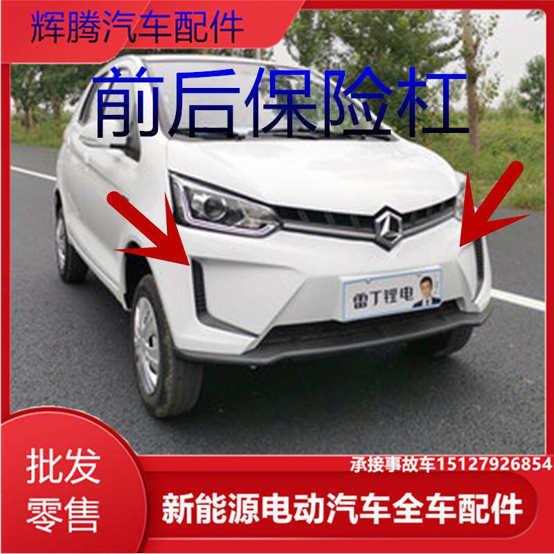 雷丁D80前保险杆电动汽车后杠雷丁d80前保险杆后脸下护板全车配件