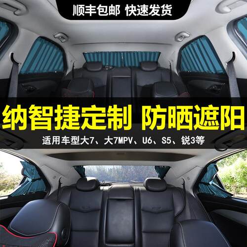 纳智捷大7MPV U6 S5 锐3车载防晒后排汽车窗帘遮阳帘隐私帘双滑轨