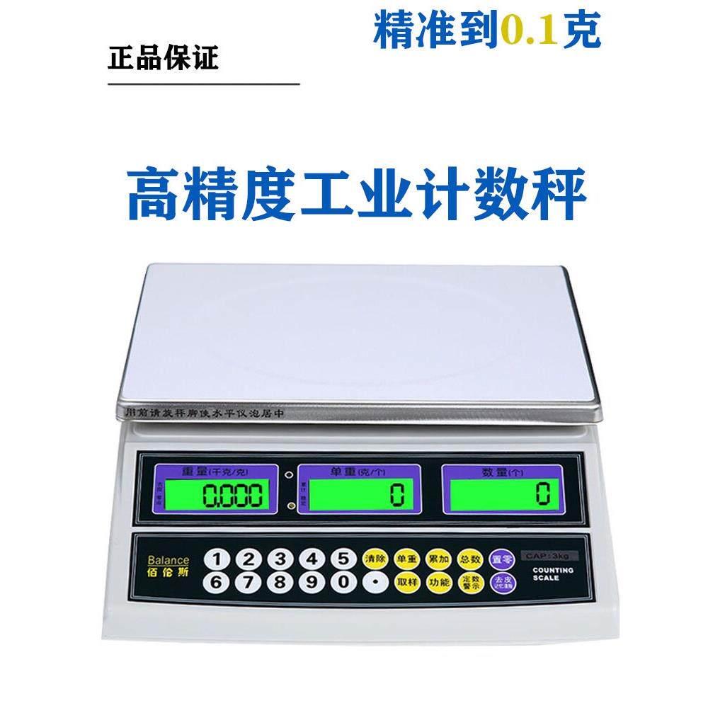 佰伦斯工业精准计数电子秤高精度克称小型精密商用计重台秤0.1g