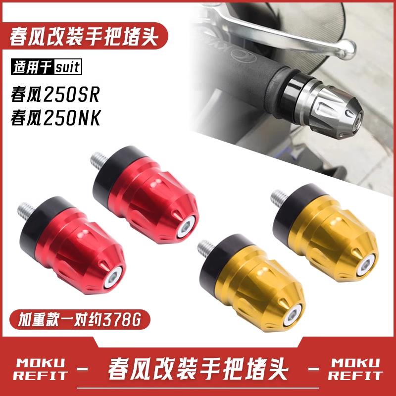 适用春风机车250SR/250NK改装手把阻流塞 铝合金平衡端防摔块配件
