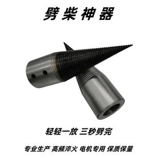劈柴钻头电机分裂锥小型劈材机分木机破柴机劈柴神器家用工具劈材