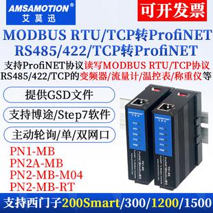 艾莫迅modbus RTU TCP转profinet协议网关pn转4路RS485模块PN1-MB