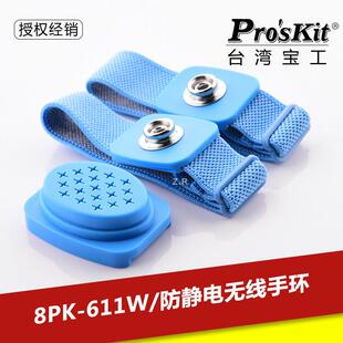 台湾宝工 8PK-611W 静电消除器 护腕 防静电无线手环带 静电手环