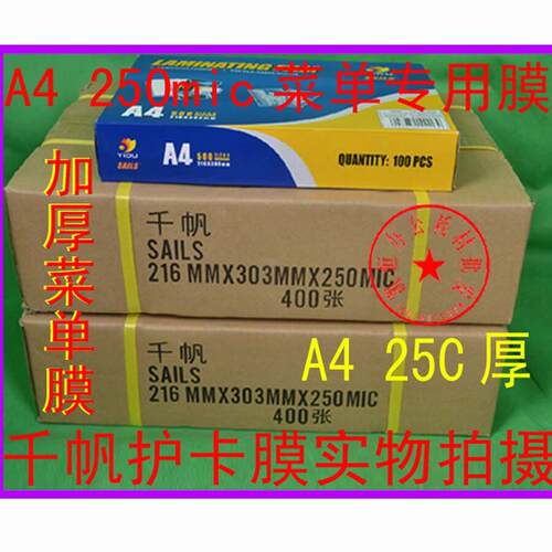 千帆护卡膜（A4）250MIC过塑膜/塑封膜 相片过胶膜菜谱专用膜1包