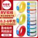 线0.3 线配电箱配电柜电源线 0.5 1平方电源线 线 0.75 RV电子线