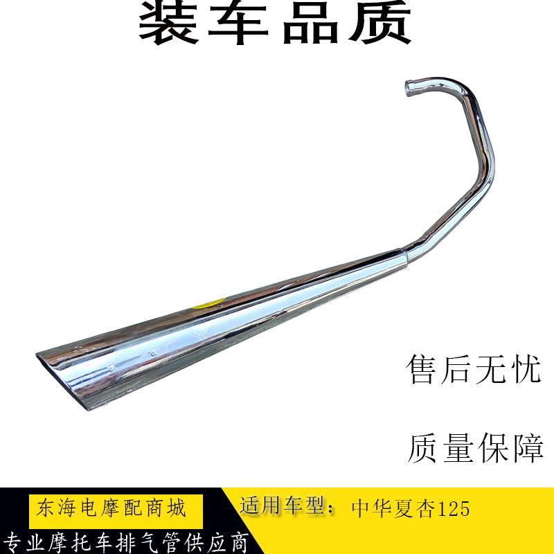 适用于正宗中华夏杏XS125-B机车排气管ZH125-A三阳夏杏排气筒