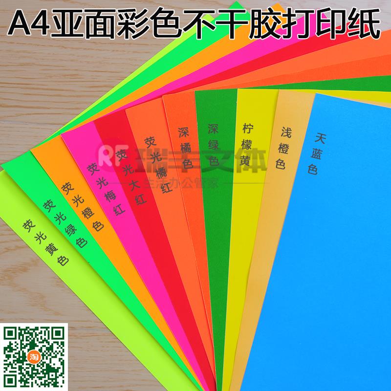 亚面彩色不干胶A4 100张 荧光彩色不干胶标签打印纸