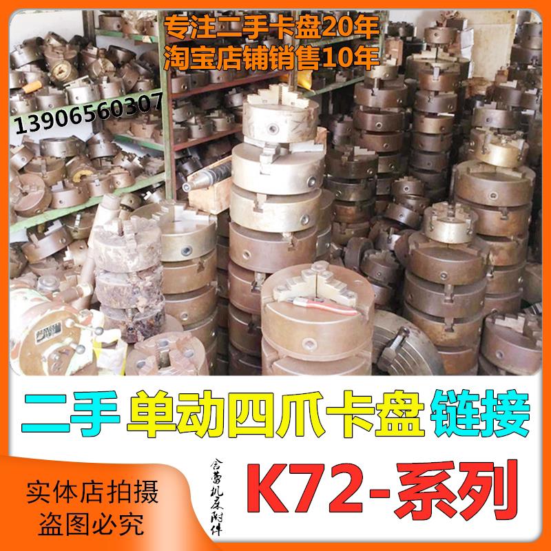 四爪单动卡盘环球建华园牌三鸥夹头K72160250320400500非三爪卡盘