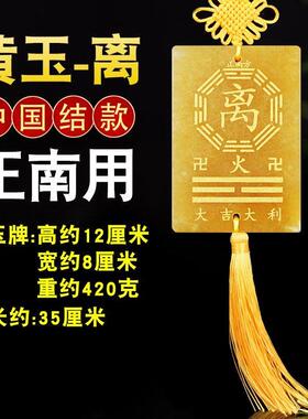 黄玉制离卦牌缺离挂牌住房屋缺角正南补角牌离火卦摆件土黄色石