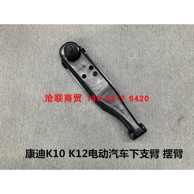 康迪K10K12电动四轮汽车下支臂摆臂前支臂康迪原厂配件