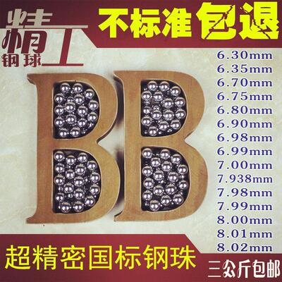 精密钢珠8mm包邮标准6mm钢球7.03/7.98/6.98/7.938/8.01/7mm钢珠