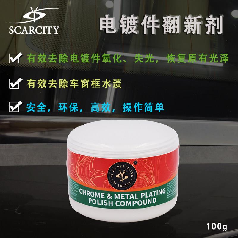 进口汽车亮条除垢剂除锈剂金属强力还原剂不锈钢电镀氧化去污铁锈